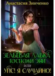 Анастасия Зинченко - Зельевая лавка госпожи Эйи, или Упс! Я случайно!