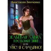 Постер книги Зельевая лавка госпожи Эйи, или Упс! Я случайно!