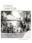 Евгений Поселянин - Старец Амвросий. Праведник нашего времени