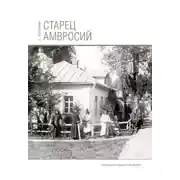 Постер книги Старец Амвросий. Праведник нашего времени