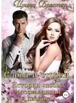 Ирина Брестер - Слова и строки. История любви, рассказанная в диалогах