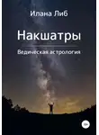 Илана Либ - Накшатры. Ведическая астрология