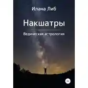 Постер книги Накшатры. Ведическая астрология