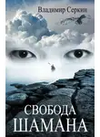 Владимир Серкин - Свобода шамана