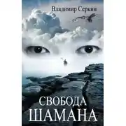 Постер книги Свобода шамана
