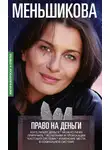 Ксения Меньшикова - Право на деньги. Кого любят деньги. Можно ли их приручить. Испытания и провокации. Кастовая система. Изменение места в социальной системе