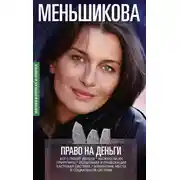 Постер книги Право на деньги. Кого любят деньги. Можно ли их приручить. Испытания и провокации. Кастовая система. Изменение места в социальной системе