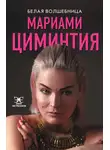 Мариами Циминтия - Белая Волшебница