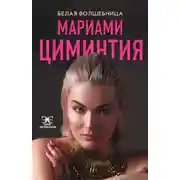 Постер книги Белая Волшебница