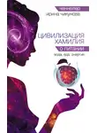 Ирина Чикунова - Цивилизация Хамилия о питании. Вода, еда, энергия