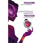 Постер книги Цивилизация Хамилия о питании. Вода, еда, энергия