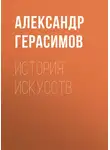 Александр Герасимов - История искусств