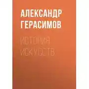 Постер книги История искусств