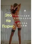 Виталий Кириллов - Это не порно