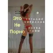 Постер книги Это не порно