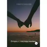 Постер книги Отпуск с последствиями