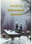 Алиса Дж. Кей - Святочный рассказ