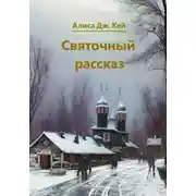 Постер книги Святочный рассказ