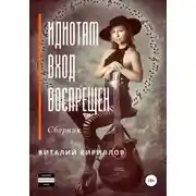 Постер книги Идиотам вход воспрещен. Сборник