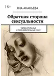 Яна Ананьева - Обратная сторона сексуальности. Увлекательные и позновательные эссе
