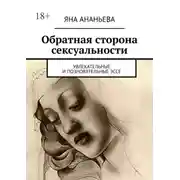Постер книги Обратная сторона сексуальности. Увлекательные и позновательные эссе