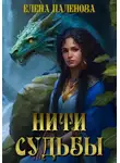 Елена Паленова - Нити судьбы
