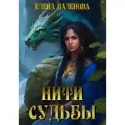 Постер книги Нити судьбы