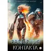Постер книги Эволюция контакта
