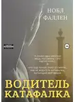 Нобл Фаллен - Водитель катафалка