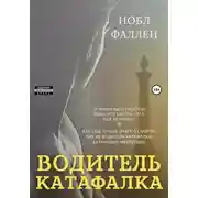 Постер книги Водитель катафалка
