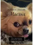 Екатерина Гаврилова - Масяня. Или приключения рыженькой собачки