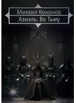 Михаил Кононов - Азиэль. Во Тьму