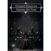 Постер книги Азиэль. Во Тьму