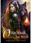 Надежда Волгина - Опасный, но мой