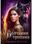 Надежда Волгина - Волчьими тропами