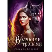 Постер книги Волчьими тропами