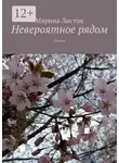 Марина Листок - Невероятное рядом. Поэзия