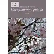Постер книги Невероятное рядом. Поэзия