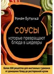 Роман Бутылка - Соусы, которые превращают обычное блюдо в шедевр: от домашних блюд до ресторанной кухни. Более 500 рецептов для истинных гурманов