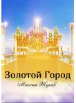 Максим Жуков - Золотой город