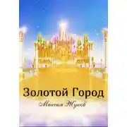 Постер книги Золотой город