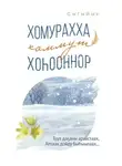 Елена Филатова - Хомурахха хоммут хоһооннор