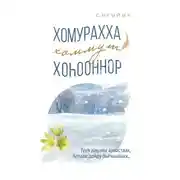 Постер книги Хомурахха хоммут хоһооннор