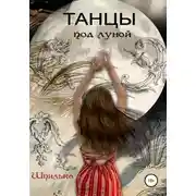 Постер книги Танцы под луной