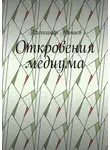Александр Ничаев - Откровения медиума