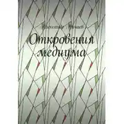 Постер книги Откровения медиума