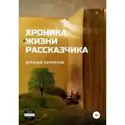 Постер книги Хроника жизни рассказчика. Сборник рассказов