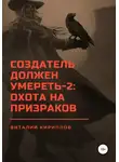 Виталий Кириллов - Создатель должен умереть – 2: Охота на призраков