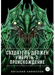 Виталий Кириллов - Создатель должен умереть – 3: Происхождение