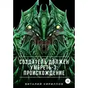 Постер книги Создатель должен умереть – 3: Происхождение